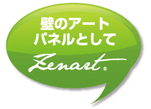 室内空気をきれいにするファブリックアートパネル「ゼナート」吹出し